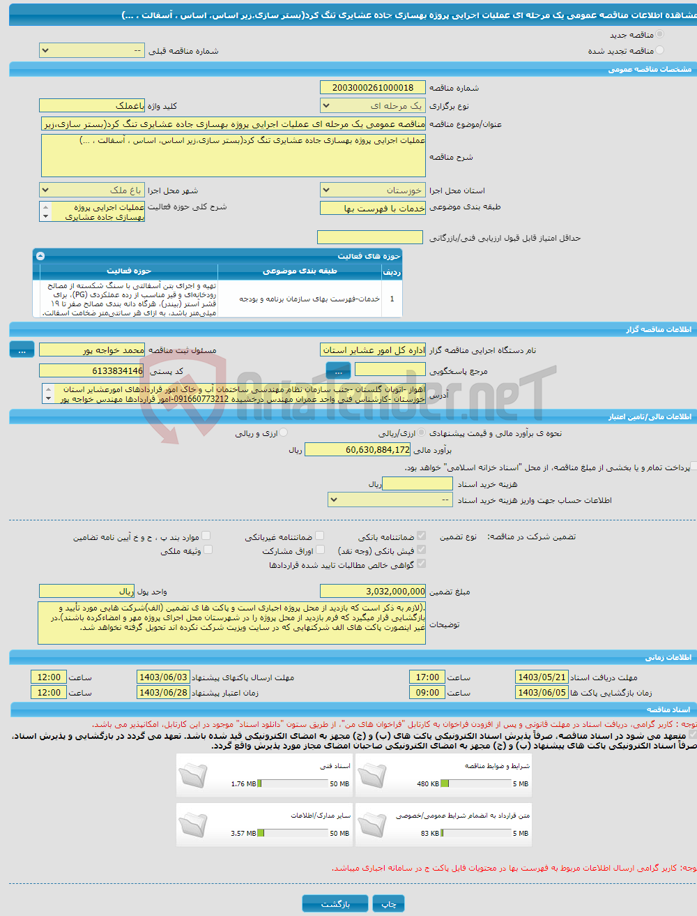 تصویر کوچک آگهی مناقصه عمومی یک مرحله ای عملیات اجرایی پروژه بهسازی جاده عشایری تنگ کرد(بستر سازی،زیر اساس، اساس ، آسفالت ، …)