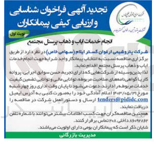 تصویر کوچک آگهی انجام خدمات ایاب و ذهاب پرسنل مجتمع