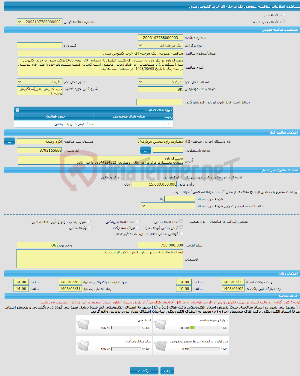 تصویر کوچک آگهی مناقصه عمومی یک مرحله ای خرید کفپوش بتنی