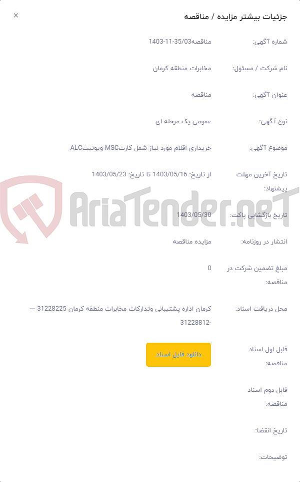 تصویر کوچک آگهی خریداری اقلام مورد نیاز شمل کارتMSC ویونیتALC