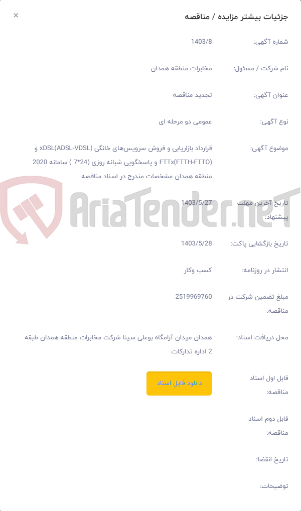 تصویر کوچک آگهی قرارداد بازاریابی و فروش سرویس‌های خانگی xDSL(ADSL-VDSL) و FTTx(FTTH-FTTO) و پاسخگویی شبانه روزی (24*7 ) سامانه 2020 منطقه همدان مشخصات مندرج در اسناد مناقصه