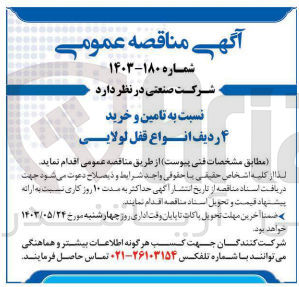 تصویر کوچک آگهی  تامین و خرید ۴ ردیف انواع قفل لولایی
