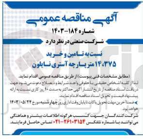 تصویر کوچک آگهی تامین و خرید 14،375 متر پارچه آستری نایلون 
