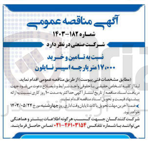 تصویر کوچک آگهی تامین و خرید 17،000 مترپارچه اسپیسر نایلون 