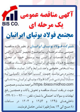 تصویر کوچک آگهی  تجهیز کامل اورژانس و ارائه خدمات اورژانس به پرسنل خود در محل مجتمع فولاد بوتیای ایرانیان 