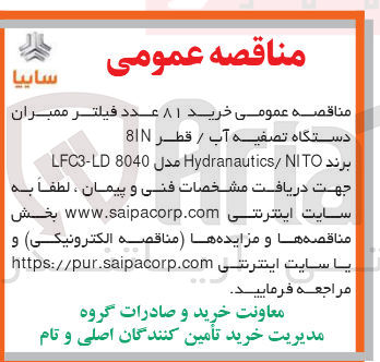 تصویر کوچک آگهی خرید ۸۱ عدد فیلتر ممبران دستگاه تصفیه آب / قطر 8IN
برند Hydranautics NITO مدل 8040 LFC3-LD 
