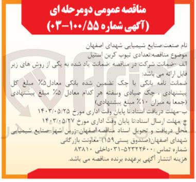 تصویر کوچک آگهی خریداری تعدادی تیوب کربن استیل 