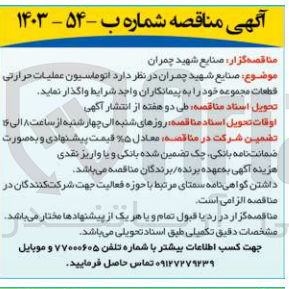 تصویر کوچک آگهی واگذاری اتوماسیون عملیات حرارتی قطعات مجموعه 