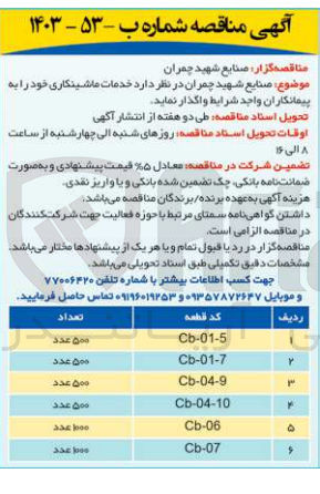 تصویر کوچک آگهی واگذاری خدمات ماشینکاری در 6 ردیف 