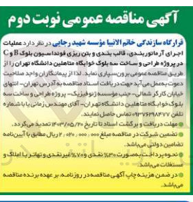 تصویر کوچک آگهی عملیات اجرای آرماتوربندی ،قالب بندی و بتن ریزی فونداسیون بلوک b وc در پروژه طراحی و ساخت سه بلوک خوابگاه متاهلین دانشگاه تهران 