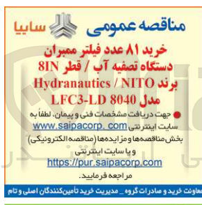 تصویر کوچک آگهی خرید ۸۱ عدد فیلتر ممبران دستگاه تصفیه آب / قطر 8IN برند Hydranautics / NITO مدل 8040 LFC3-LD
