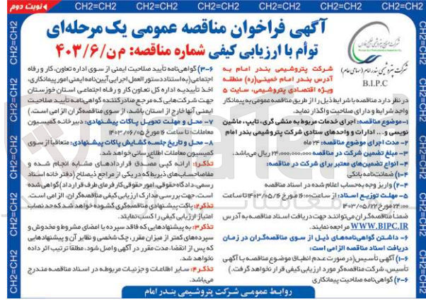 تصویر کوچک آگهی اجرای خدمات مربوط به منشی گری ،تایپ ،ماشین نویسی و.... ادارات و واحد های ستادی شرکت پتروشیمی بندرامام 