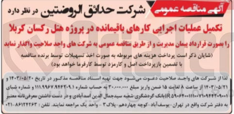 تصویر کوچک آگهی تکمیل عملیات اجرایی کارهای باقیمانده در پروژه هتل رکسان کربلا