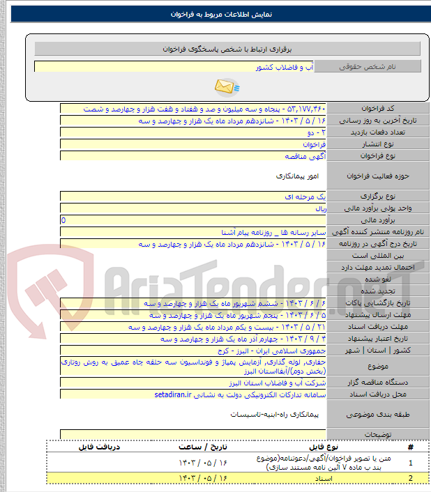 تصویر کوچک آگهی حفاری, لوله گذاری, آزمایش پمپاژ و فونداسیون سه حلقه چاه عمیق به روش روتاری (بخش دوم)/آبفااستان البرز