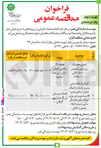 تصویر کوچک آگهی اجرای عملیات زیرسازی کیلومتر 815،000 الی 825،000 