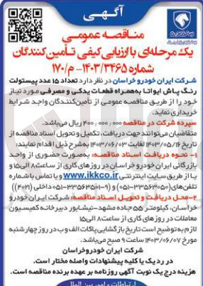 تصویر کوچک آگهی خریداری تعداد 15 عدد پیستولت رنگ پاش ایواتا به همراه قطعات یدکی و مصرفی