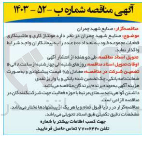 تصویر کوچک آگهی مونتاژ کاری و ماشینکاری قطعات مجموعه خود به تعداد 1000 عدد