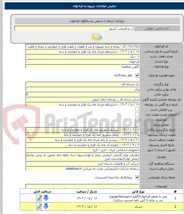تصویر کوچک آگهی حفاری, لوله گذاری, آزمایش پمپاژ و فونداسیون سه حلقه چاه عمیق به روش روتاری (بخش اول)/آبفااستان البرز