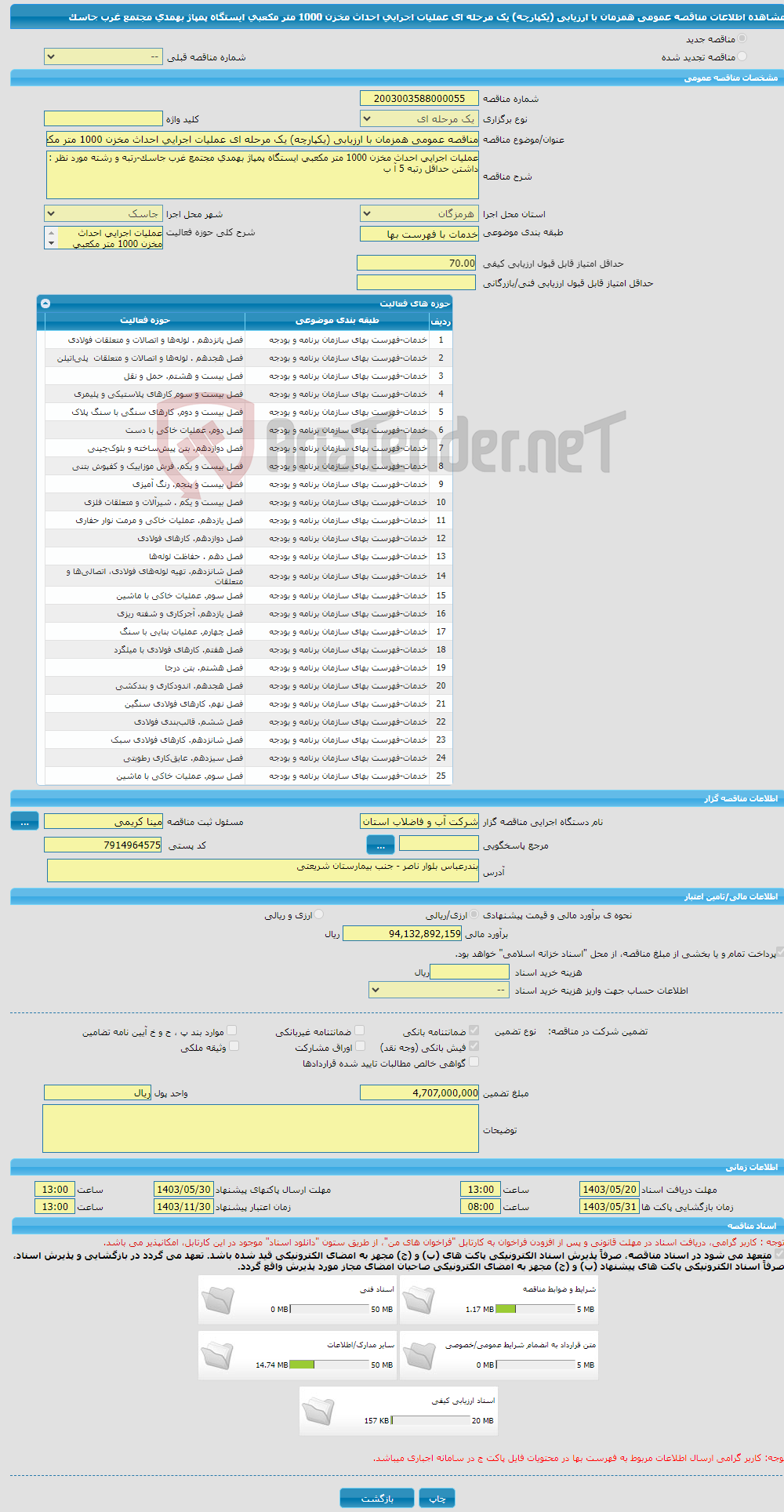 تصویر کوچک آگهی مناقصه عمومی همزمان با ارزیابی (یکپارچه) یک مرحله ای عملیات اجرایی احداث مخزن 1000 متر مکعبی ایستگاه پمپاژ بهمدی مجتمع غرب جاسک