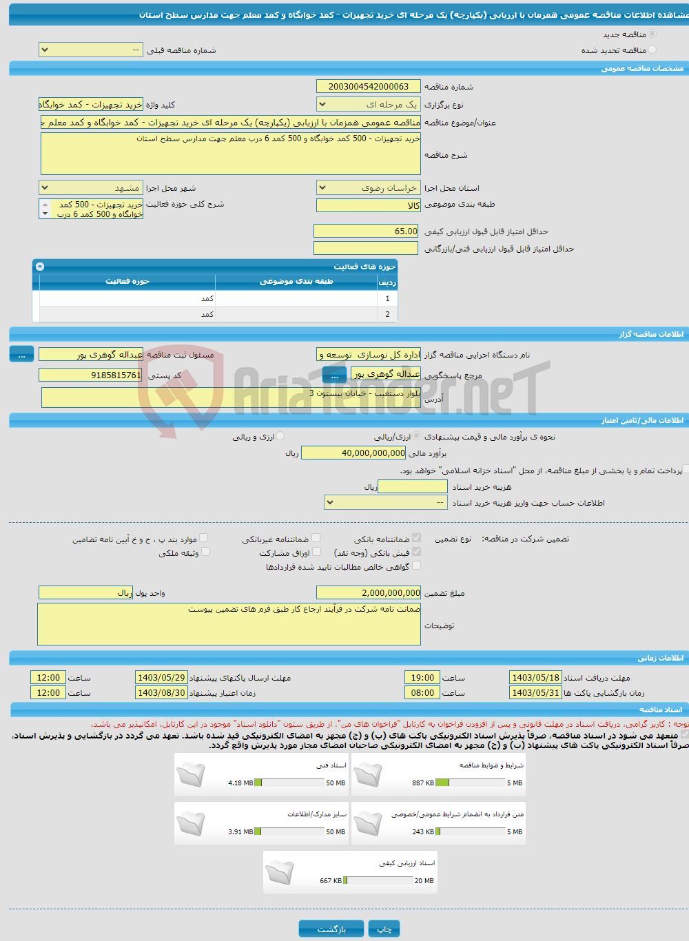 تصویر کوچک آگهی مناقصه عمومی همزمان با ارزیابی (یکپارچه) یک مرحله ای خرید تجهیزات - کمد خوابگاه و کمد معلم جهت مدارس سطح استان