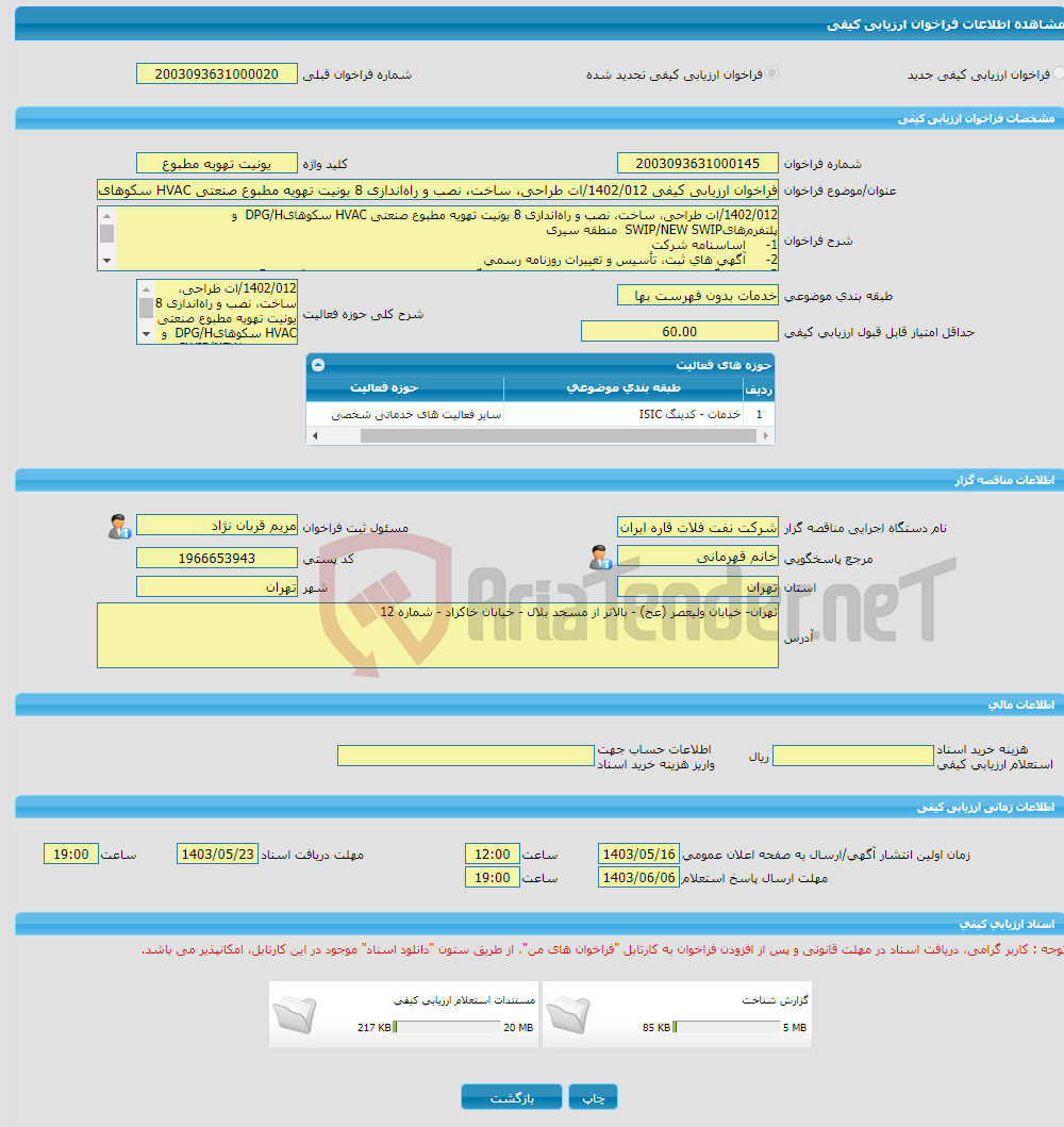 تصویر کوچک آگهی فراخوان ارزیابی کیفی 1402/012/ات طراحی، ساخت، نصب و راه‌اندازی 8 یونیت تهویه مطبوع صنعتی HVAC سکوهایDPG/H و پلتفرم‌هایSWIP/NEW SWIP منطقه سیری 