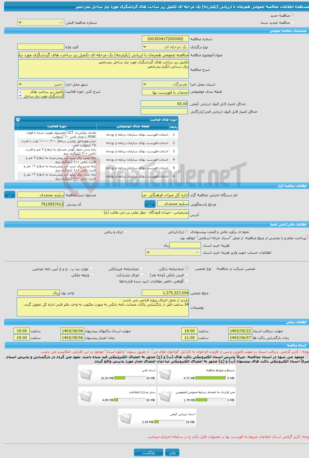 تصویر کوچک آگهی مناقصه عمومی همزمان با ارزیابی (یکپارچه) یک مرحله ای تکمیل زیر ساخت های گردشگری مورد نیاز ساحل بندرخمیر