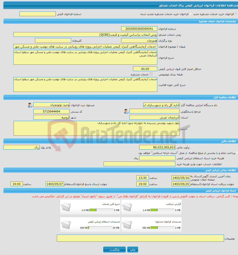 تصویر کوچک آگهی خرید خدمات مشاوره خدمات آزمایشگاهی کنترل کیفی عملیات اجرایی پروژه های روبنایی در سایت های نهضت ملی و مسکن مهر سطح استان آذربایجان غربی