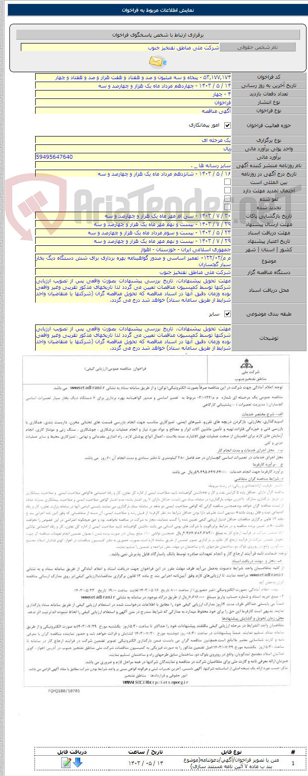 تصویر کوچک آگهی م م/۰۱۲۲/۰۳ تعمیر اساسی و صدور گواهینامه بهره برداری برای شش دستگاه دیگ بخار سیار گچساران