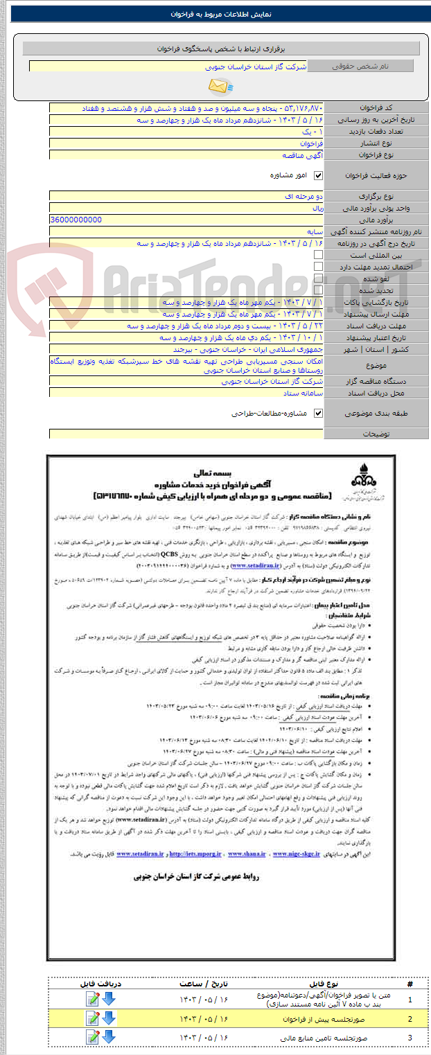 تصویر کوچک آگهی امکان سنجی مسیریابی طراحی تهیه نقشه های خط سیرشبکه تغذیه وتوزیع ایستگاه روستاها و صنابع استان خراسان جنوبی