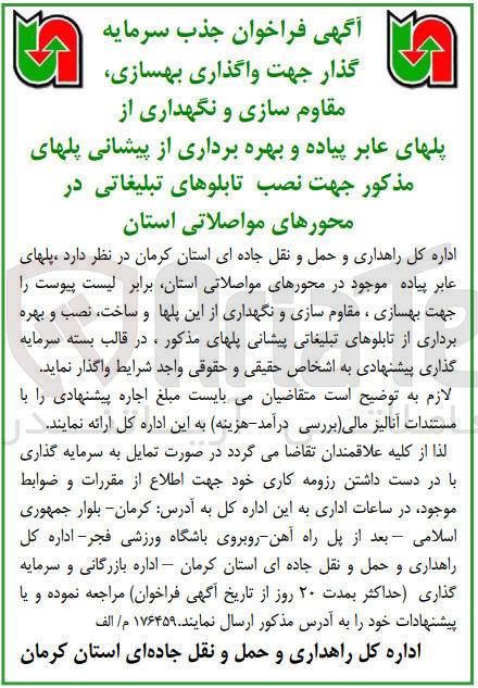 تصویر کوچک آگهی  جذب سرمایه گذار جهت واگذاری بهسازی مقاوم سازی و نگهداری از پلهای عابر پیاده و بهره برداری از پیشانی پلهای مذکور جهت نصب تابلوهای تبلیغاتی در محورهای مواصلاتی استان