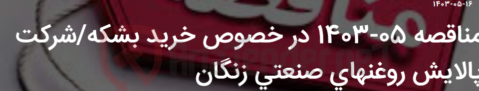 تصویر کوچک آگهی مناقصه 05-1403 در خصوص خرید بشکه/شرکت پالایش روغنهای صنعتی زنگان