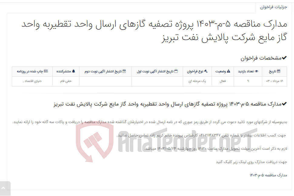 تصویر کوچک آگهی مدارک مناقصه 5-م-1403 پروژه تصفیه گازهای ارسال واحد تقطیربه واحد گاز مایع شرکت پالایش نفت تبریز