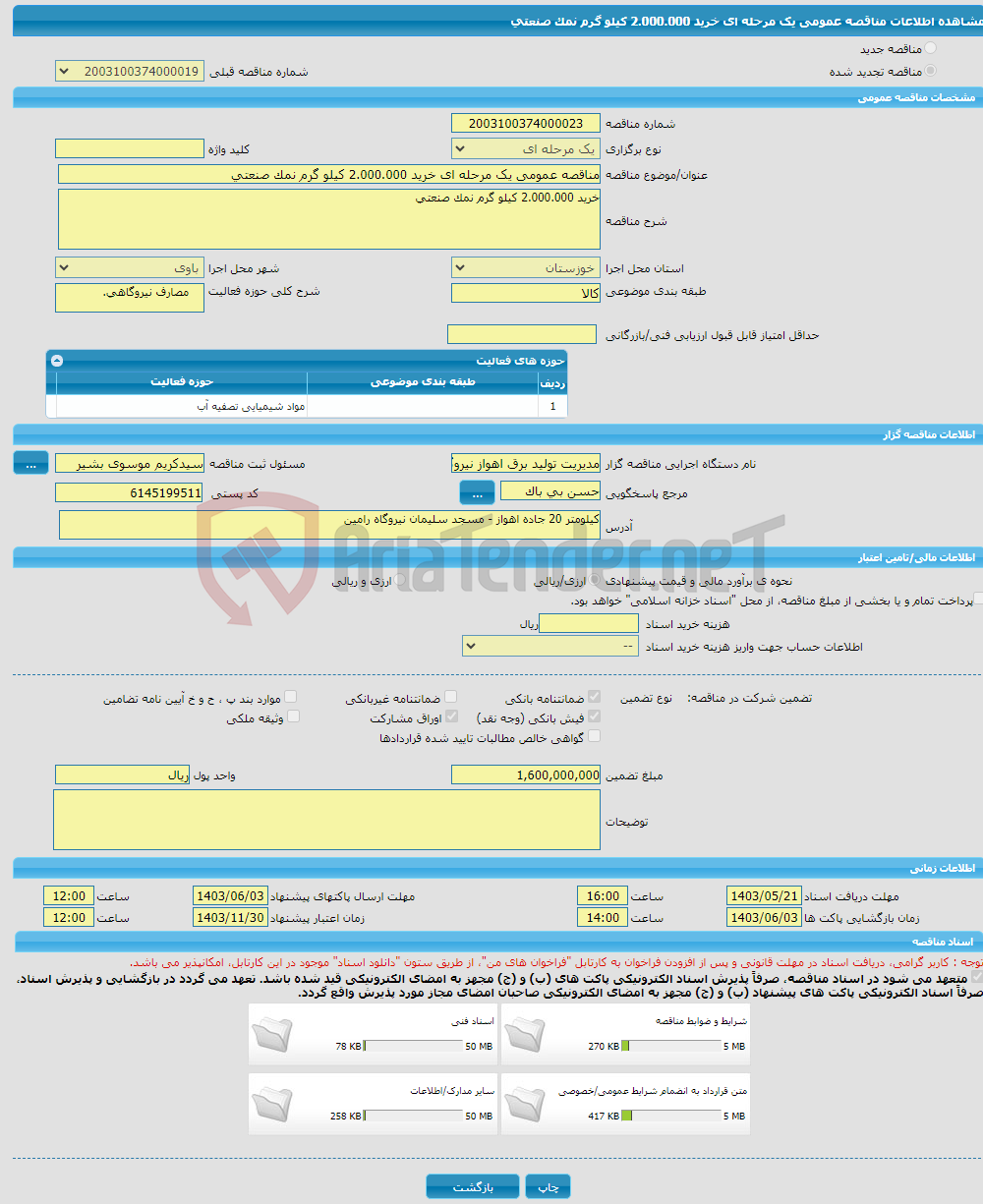 تصویر کوچک آگهی مناقصه عمومی یک مرحله ای خرید 2.000.000 کیلو گرم نمک صنعتی