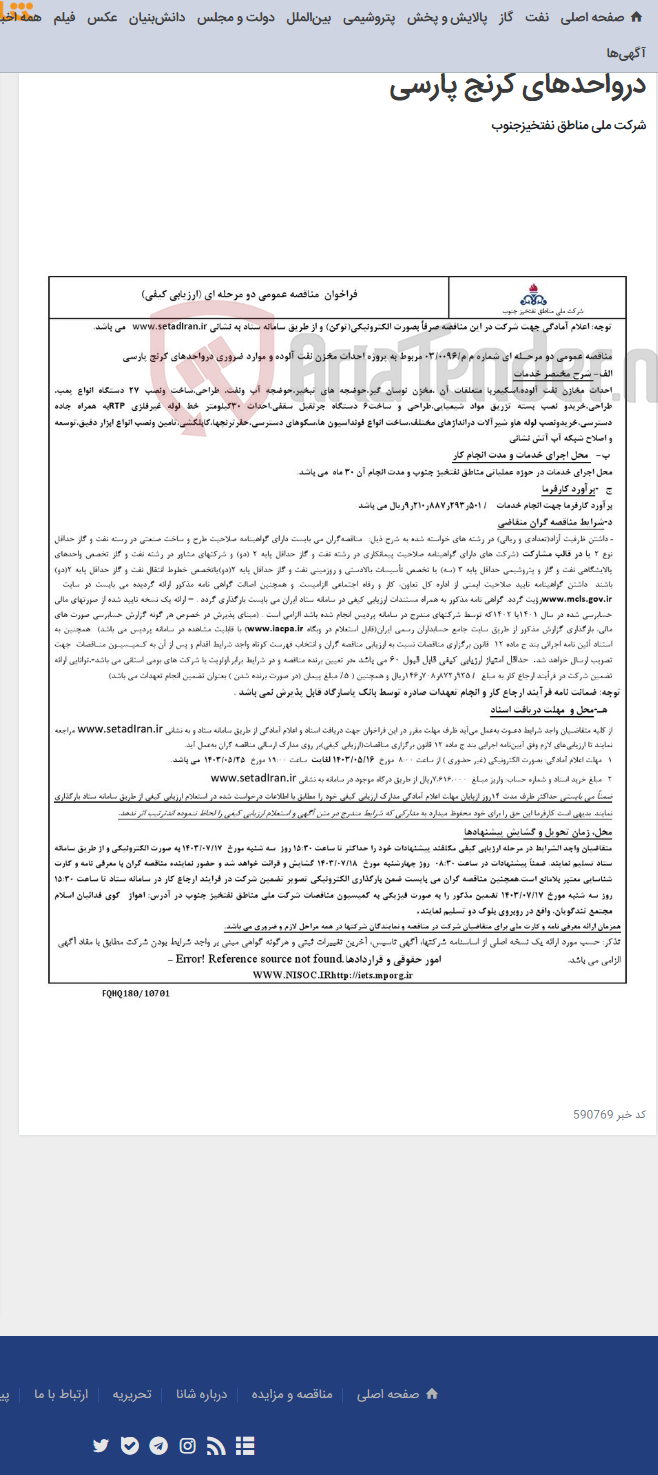 تصویر کوچک آگهی مناقصه عمومی دو مرحـله ای شماره م م/0096/ 03 مربوط به پروژه احداث مخزن نفت آلوده و موارد ضروری درواحدهای کرنج پارسی