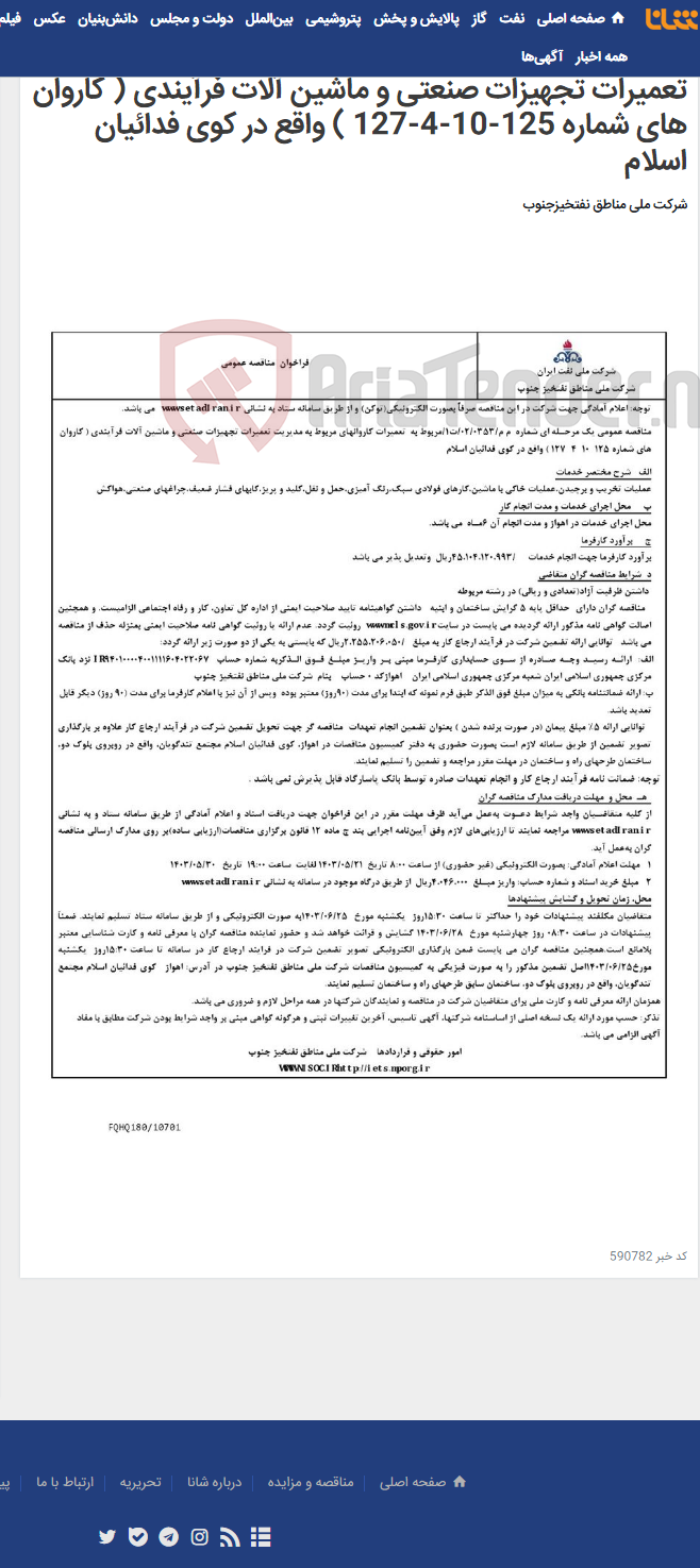 تصویر کوچک آگهی مناقصه عمومی یک مرحـله ای شماره م م/0353/ 02/ت1/مربوط به تعمیرات کاروانهای مربوط به مدیریت تعمیرات تجهیزات صنعتی و ماشین آلات فرآیندی ( کاروان های شماره 125-10-4-127 ) واقع در کوی فدائیان اسلام