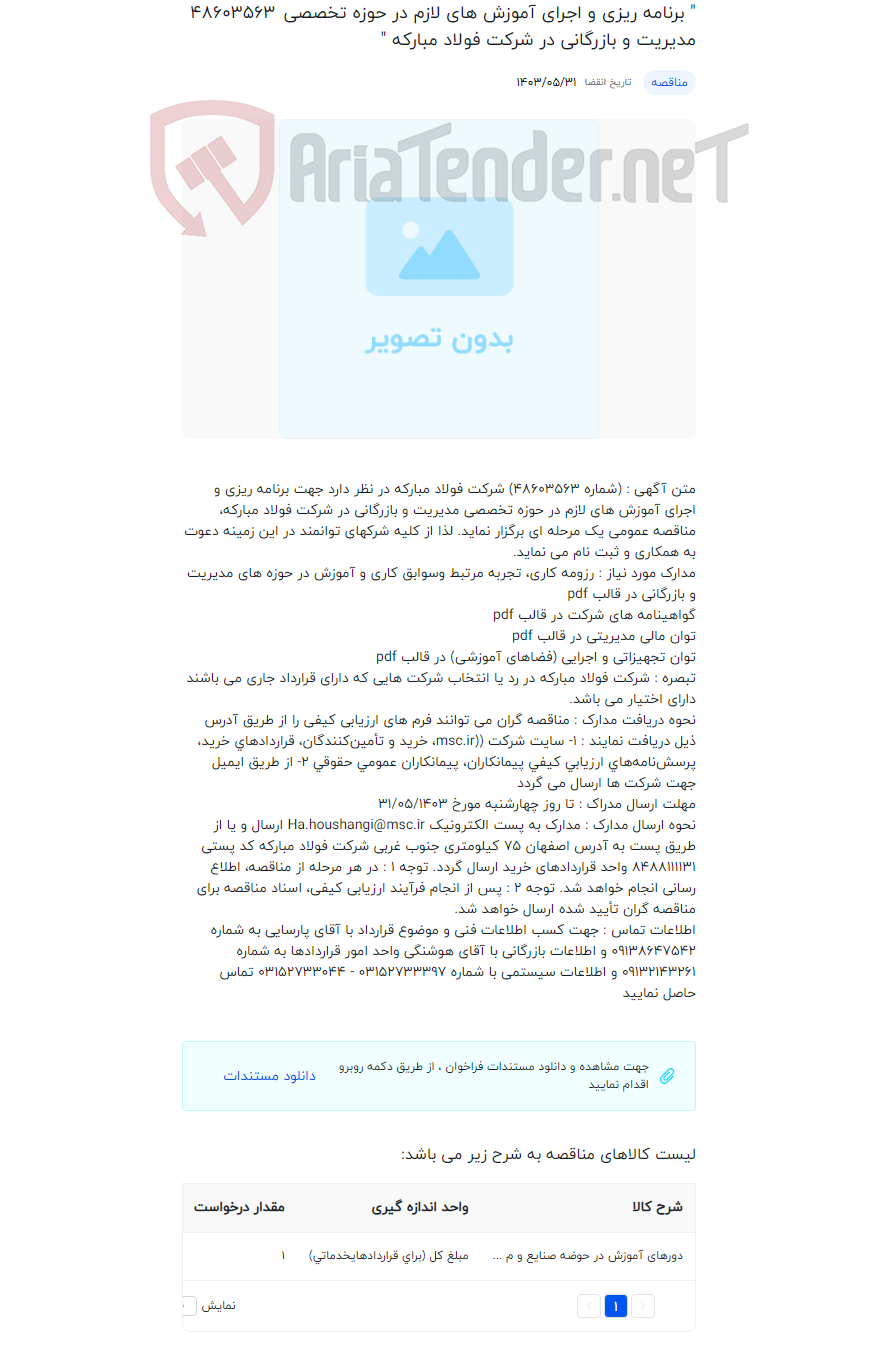 تصویر کوچک آگهی " برنامه ریزی و اجرای آموزش های لازم در حوزه تخصصی مدیریت و بازرگانی در شرکت فولاد مبارکه "