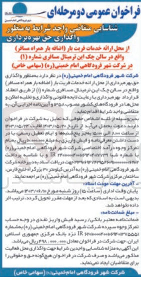 تصویر کوچک آگهی  به منظور واگذاری حق بهره برداری از محل ارائه خدمات فریت بار اضافه بار همراه مسافر) واقع در سالن چک این ترمینال مسافری شماره (۱)