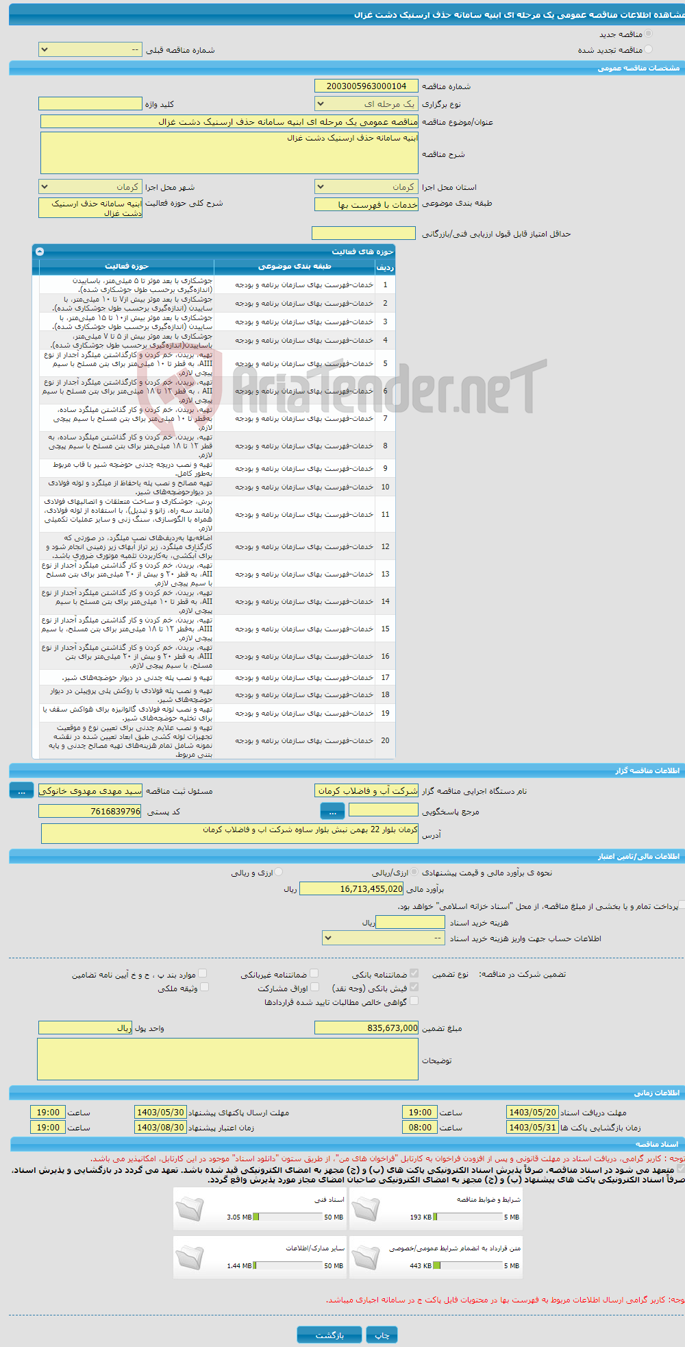 تصویر کوچک آگهی مناقصه عمومی یک مرحله ای ابنیه سامانه حذف ارسنیک دشت غزال