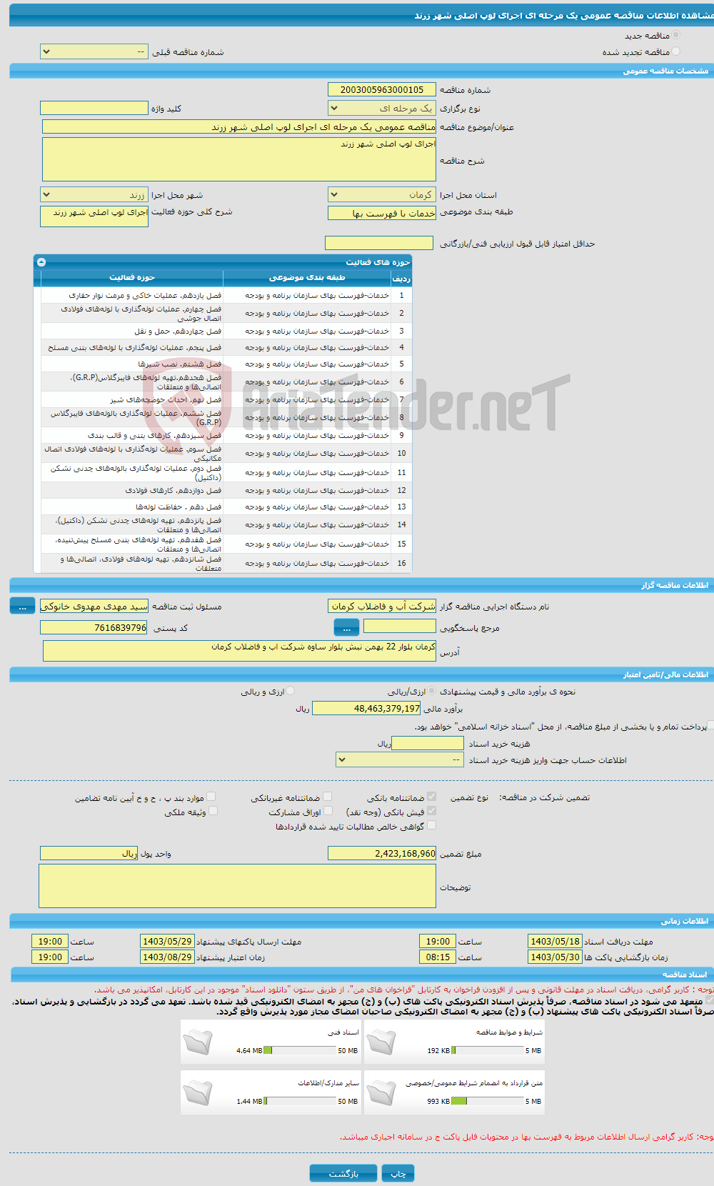 تصویر کوچک آگهی مناقصه عمومی یک مرحله ای اجرای لوپ اصلی شهر زرند