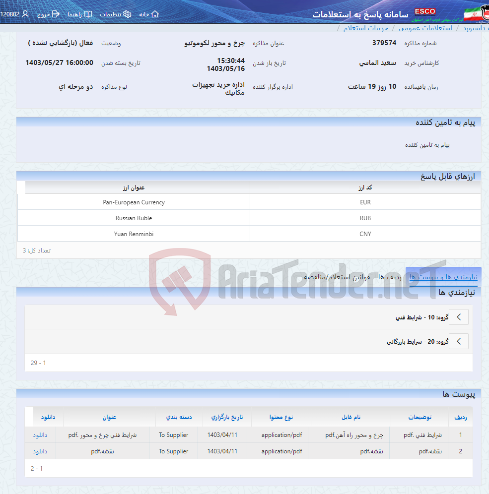 تصویر کوچک آگهی چرخ و محور لکوموتیو