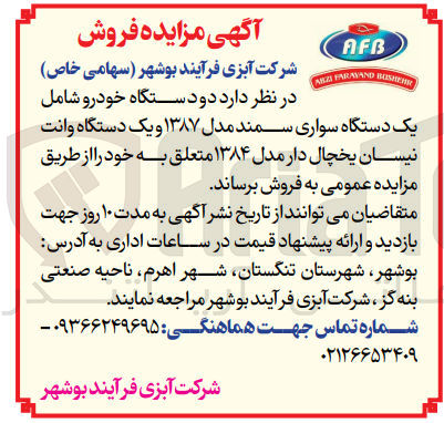 تصویر کوچک آگهی فروش  دو دستگاه خودرو شامل :
یک دستگاه سواری سمند مدل ۱۳۸۷ و یک دستگاه وانت نیسان یخچال دار مدل ۱۳۸۴
