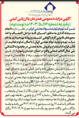 تصویر کوچک آگهی انجام سرمایه گذاری به منظور اجرای کلیه مراحل اکتشاف و اخذ مجوز های قانونی لازم (گواهی کشف و پروانه بهره برداری به نام سازمان توسعه و نوسازی معادن و صنایع معدنی ایران )باامکان تداوم فعالیت در قالب قرارداد استخراج و فروش ماده معدنی در محدوده اکتشافی پلی متال آفتاب شمالی واقع در استان خراسان رضوی