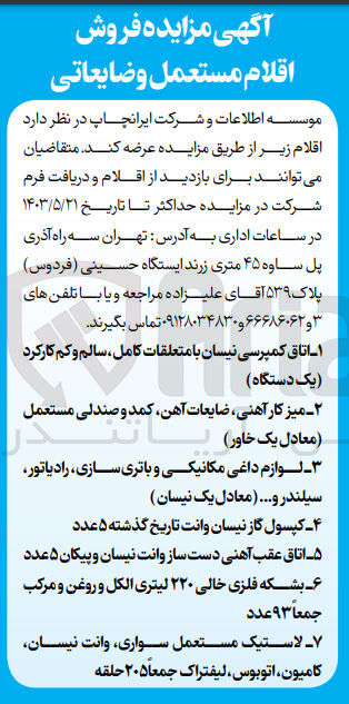 تصویر کوچک آگهی فروش اقلام مستعمل و ضایعاتی شامل :
اتاق کمپرسی نیسان با متعلقات 
لوازم داغی مکانیکی و باتری سازی ،رادیاتور 
کپسول گاز نیسان وانت 
لاستیک مستعمل سواری ،وانت نیسان 
و...