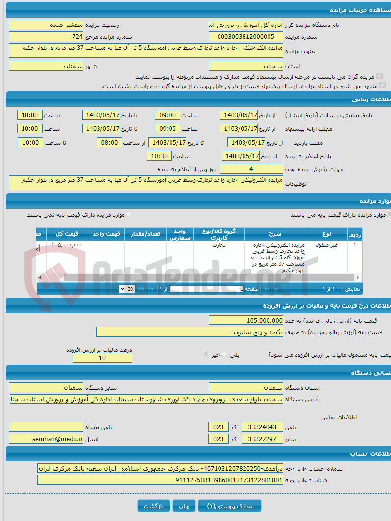 تصویر کوچک آگهی مزایده الکترونیکی اجاره واحد تجاری وسط غربی آموزشگاه 5 تن آل عبا به مساحت 37 متر مربع در بلوار حکیم
