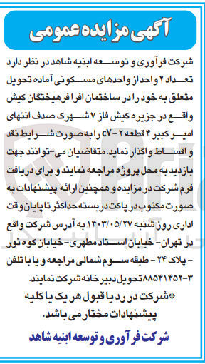 تصویر کوچک آگهی واگذاری تعداد ۲ واحد از واحدهای مسکونی آماده تحویل متعلق به خود را در ساختمان افرا فرهیختگان کیش 