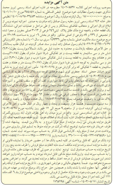 تصویر کوچک آگهی کلاسه : 140205537
فروش ششدانگ یک قطعه خانه و باغچه نوع ملک طلق پلاک ثبتی ٢٤٦ فرعی از ۳۰۱۳ اصلی مفروز و مجزا شده از تجمیعی از ۲۳۹ و ۸۹ و فرعی از اصلی مذکور واقع در بخش ٠٦ تبریز به مساحت ۱۳۰/۷۹ متر مربع