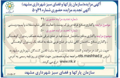 تصویر کوچک آگهی  واگذاری منافع غرفه در پارک بهشت با فعالیت کافی شاپ، تنقلات و آبمیوه و بستنی
