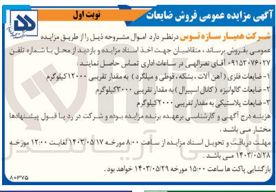 تصویر کوچک آگهی فروش اموال :
1- ضایعات فلزی (آهن آلات ، بشکه قوطی و میلگرد) به مقدار تقریبی ۱۲۰۰۰ کیلوگرم
2- ضایعات گالوانیزه (کانال اسپیرال) به مقدار تقریبی ۳۰۰۰ کیلوگرم
3- ضایعات پلاستیکی به مقدار تقریبی ۲۰۰۰ کیلوگرم