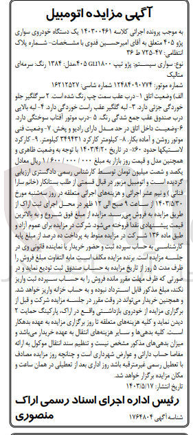 تصویر کوچک آگهی پرونده اجرایی کلاسه :140300461
فروش یک دستگاه سواری پژو 405
