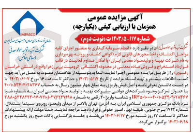تصویر کوچک آگهی انجام سرمایه گذاری به منظور اجرای کلیه شرکت تهیه و تولید مواد معدنی مراحل اکتشاف و اخذ مجوزهای قانونی لازم گواهی کشف و پروانه بهره برداری (سهامی خاص) به نام شرکت تهیه و تولید مواد معدنی (ایران با امکان تداوم فعالیت در قالب قرارداد استخراج و فروش ماده معدنی در محدوده اکتشافی کرومیت بی بی زهرا واقع در استان خراسان رضوی